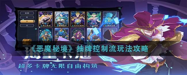 恶魔秘境抽牌控制流怎么玩？恶魔秘境抽牌控制流玩法详解