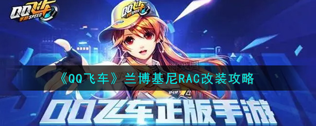 QQ飞车兰博基尼RAC怎么改装？QQ飞车兰博基尼RAC改装技巧