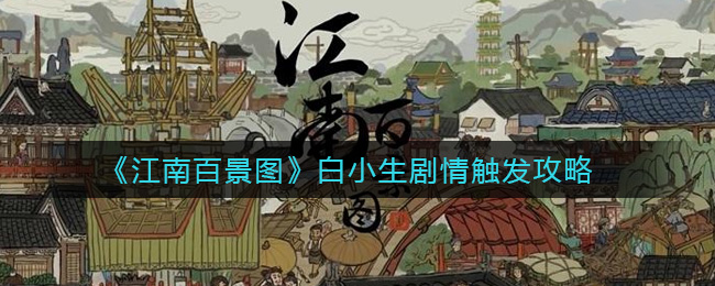 江南百景图白小生剧情怎么触发？江南百景图白小生剧情触发方法