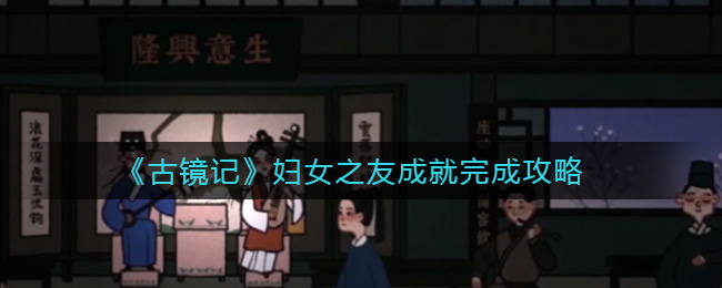 古镜记妇女之友成就怎么完成？古镜记妇女之友成就达成攻略