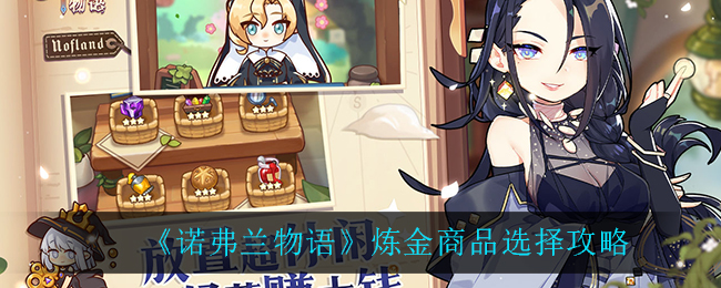 诺弗兰物语炼金商品怎么选？诺弗兰物语炼金商品选择建议
