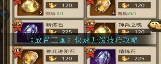 放置三国怎么快速升级？放置三国快速升级方法
