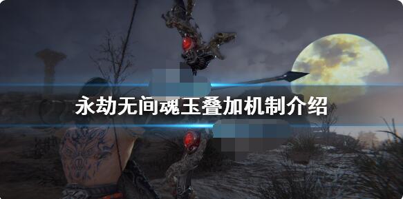 永劫无间魂玉可以叠加吗?永劫无间魂玉叠加玩法介绍