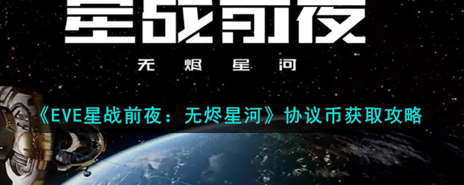 EVE星战前夜：无烬星河协议币怎么获得?EVE星战前夜：无烬星河协议币获取方法