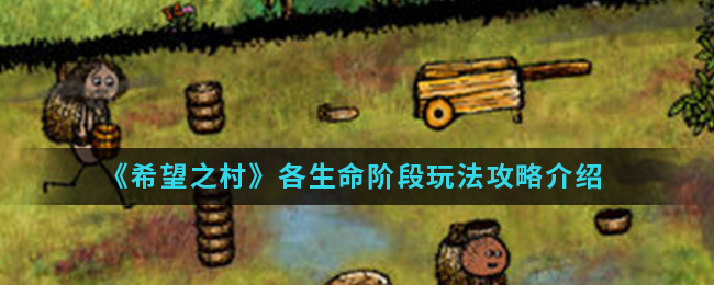 希望之村各生命阶段怎么玩？希望之村各生命阶段玩法攻略