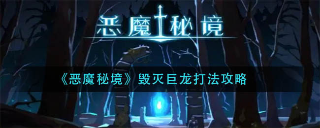 恶魔秘境毁灭巨龙怎么打？恶魔秘境毁灭巨龙打法介绍