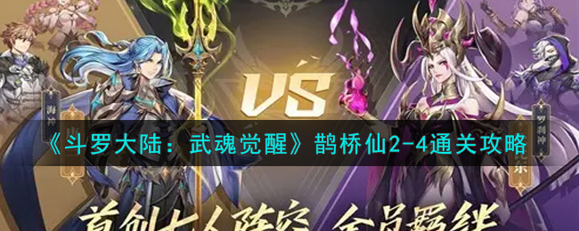 斗罗大陆：武魂觉醒鹊桥仙2-4通关阵容 斗罗大陆：武魂觉醒鹊桥仙2-4怎么通过？