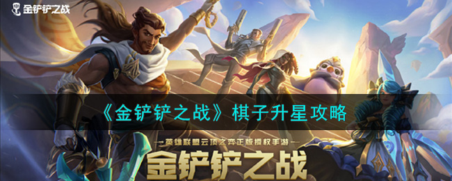 金铲铲之战棋子怎么升星？金铲铲之战棋子升星技巧