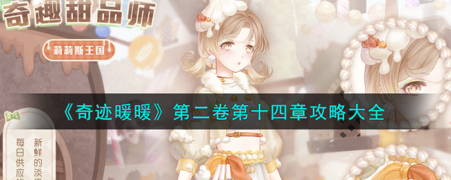 奇迹暖暖第二卷第十四章怎么玩？奇迹暖暖第二卷第十四章玩法技巧