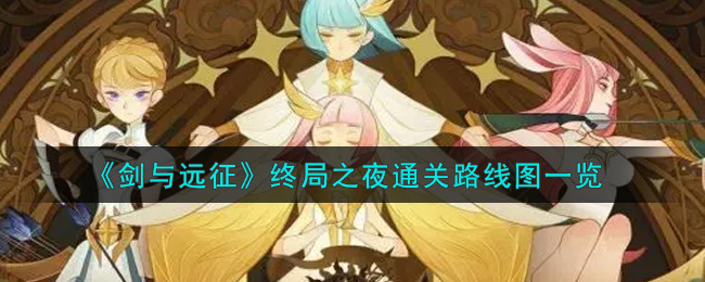 剑与远征终局之夜怎么通关？剑与远征终局之夜通关攻略