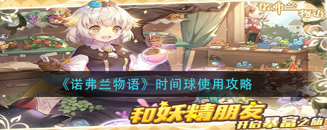 诺弗兰物语时间球怎么用？诺弗兰物语时间球使用方法