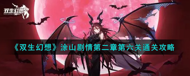 双生幻想涂山剧情第二章第六关怎么过?双生幻想涂山剧情第二章第六关通关阵容