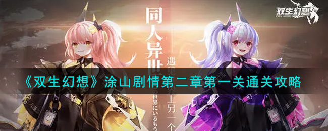 双生幻想涂山剧情第二章第一关通关攻略 双生幻想涂山剧情第二章第一关怎么过？