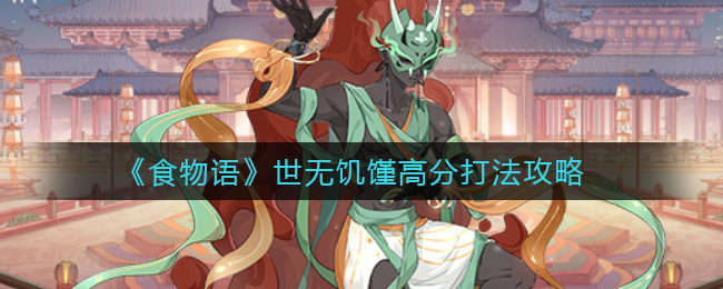 食物语世无饥馑高分怎么打？食物语世无饥馑高分打法