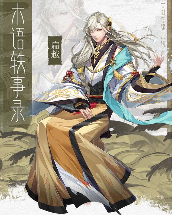 古剑奇谭木语人扁越装备怎么搭配?古剑奇谭木语人扁越装备搭配推荐