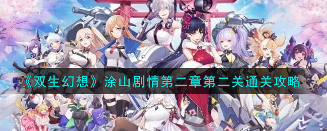 双生幻想涂山剧情第二章第二关怎么过？双生幻想涂山剧情第二章第二关攻略