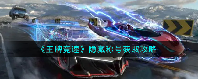 王牌竞速隐藏称号怎么获取？王牌竞速隐藏称号获得方法