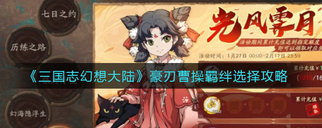 三国志幻想大陆豪刃曹操羁绊怎么选择？三国志幻想大陆豪刃曹操羁绊选择推荐