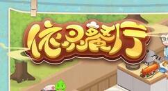 依灵餐厅新手怎么玩？依灵餐厅新手玩法攻略