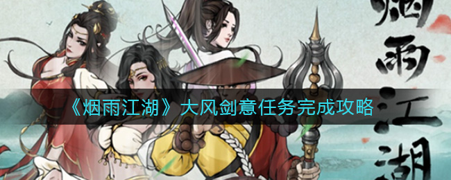 烟雨江湖大风剑意任务怎么做？烟雨江湖大风剑意任务通关方法