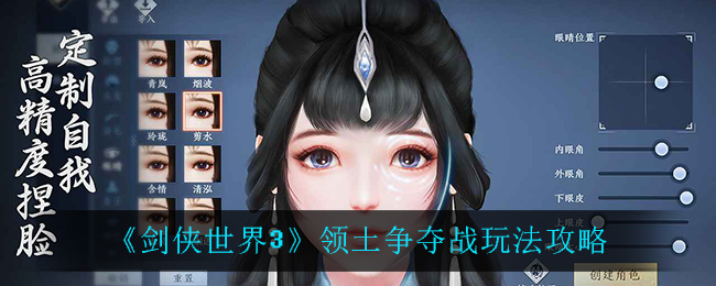 剑侠世界3帮会活动领土争夺战怎么玩？剑侠世界3帮会活动领土争夺战玩法介绍