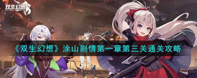 双生幻想涂山剧情第一章第三关怎么过？双生幻想涂山剧情第一章第三关通关阵容