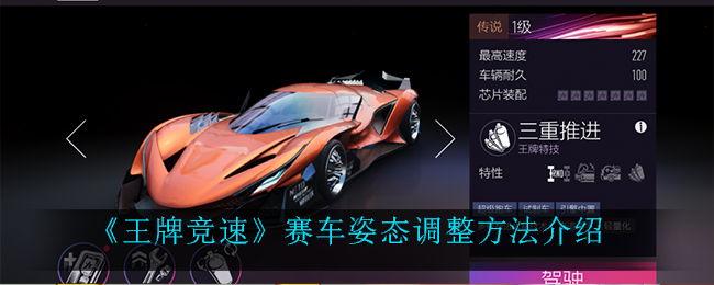 王牌竞速赛车姿态怎么调？王牌竞速赛车姿态调整方法