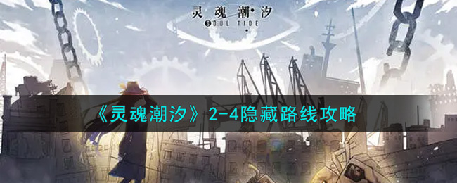 灵魂潮汐2-4隐藏路线怎么玩?灵魂潮汐2-4隐藏路线玩法攻略