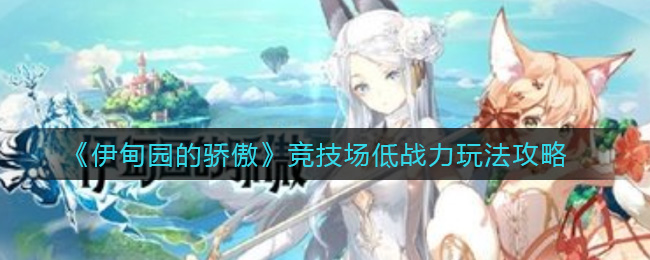 伊甸园的骄傲竞技场低战力怎么玩？伊甸园的骄傲竞技场低战力玩法攻略