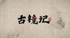 古镜记下毒案怎么破？古镜记下毒案破案攻略