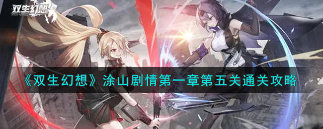 双生幻想涂山剧情第一章第五关阵容搭配 双生幻想涂山剧情第一章第五关怎么过？