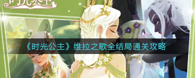 时光公主维拉之歌怎么通关？时光公主维拉之歌全结局通关技巧