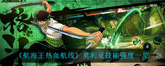 航海王热血航线莫利亚强度解析 航海王热血航线莫利亚技能强度怎么样？