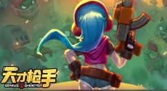 天才枪手游戏新手怎么玩？天才枪手游戏新手攻略