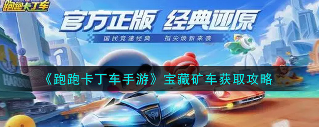 跑跑卡丁车手游宝藏矿车怎么获取？跑跑卡丁车手游宝藏矿车获取方法
