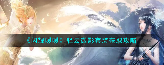 闪耀暖暖轻云微影套装获取攻略 闪耀暖暖轻云微影套装怎么获得？