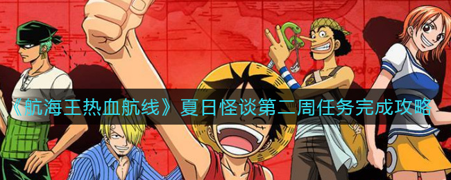 航海王热血航线夏日怪谈第二周任务怎么完成?航海王热血航线夏日怪谈第二周任务攻略