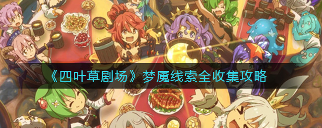 四叶草剧场梦魇线索怎么收集？四叶草剧场梦魇线索全收集方法