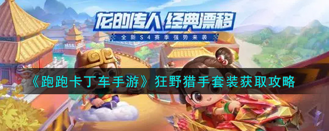 跑跑卡丁车手游狂野猎手套装怎么获取？跑跑卡丁车手游狂野猎手套装获取方法