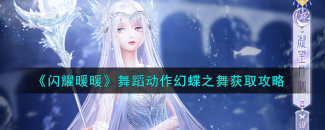 闪耀暖暖舞蹈动作幻蝶之舞获取方法 闪耀暖暖舞蹈动作幻蝶之舞怎么获取？