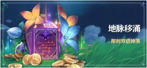 原神2.0版本地脉移涌活动持续时间 原神2.0版本地脉移涌活动详情