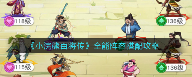 小浣熊百将传全能阵容怎么搭配？小浣熊百将传全能阵容搭配推荐