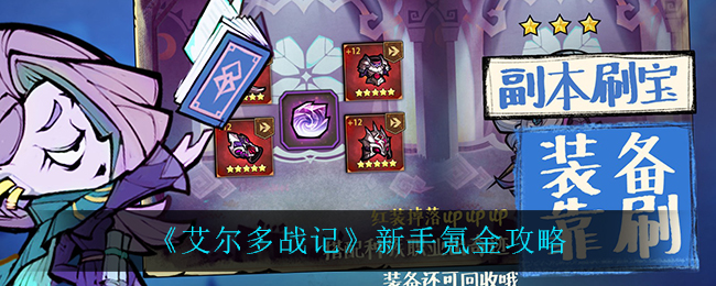 艾尔多战记新手怎么氪金？艾尔多战记新手氪金攻略