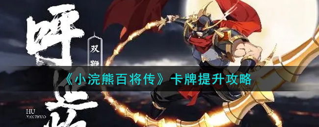 小浣熊百将传卡牌怎么提升？小浣熊百将传卡牌提升方法