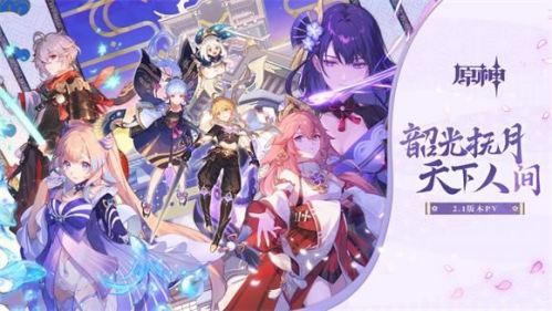 原神2.1版本什么时候更新？原神2.1版本更新时间