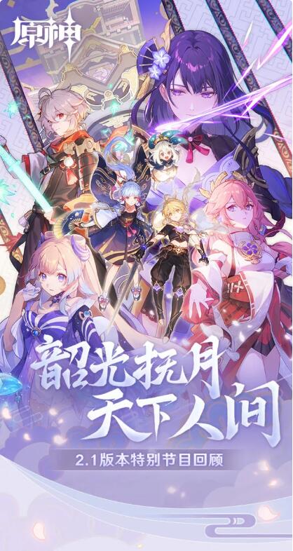 原神2.1版本什么时候更新?原神2.1版本更新时间-下载之家