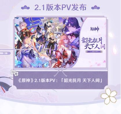 原神2.1版本什么时候更新？原神2.1版本更新时间