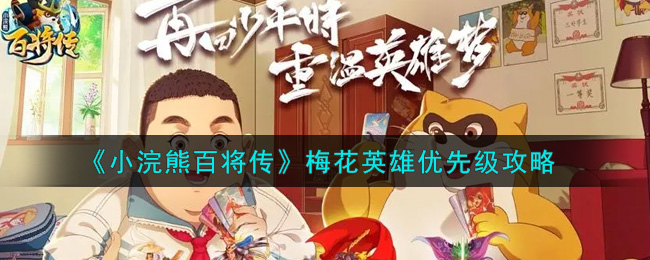 小浣熊百将传梅花英雄谁更好？小浣熊百将传梅花英雄选择推荐