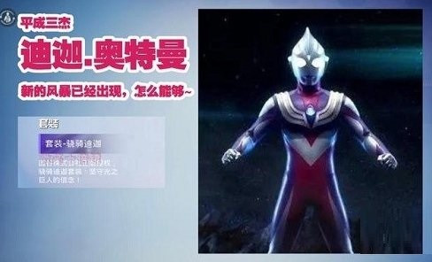 和平精英奥特曼皮肤怎么样？和平精英奥特曼皮肤一览