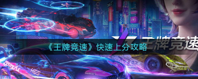 王牌竞速怎么快速上分？王牌竞速快速上分攻略
